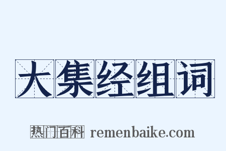 大集经组词是什么意思的图片